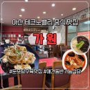 둔포애견 | 아산 테크노밸리 맛집 정통중국요리 가원 탕수육 맛있는 둔포 중식집 애견동반식당 내돈내산