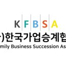 한국가업승계진흥원