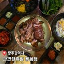 용봉 | 용봉동 맛집 참숯 불향 가득 당일 삶아 더 맛있는 깐깐한족발 용봉점 후기