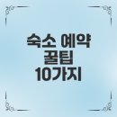 우산약국 | 성공적 숙소예약 핵심 10가지 팁은?