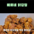 베르네닭강정 이미지