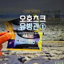 토산 | 아바시리 덴토산 전망대 오호츠크 유빙관 후기, 유빙체험 가능한 실내명소