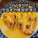 다낭 호이안 맛집 카페 파라운지 웃티크 포슈아 퍼즈앤엔조이 92스테이션 마담콴