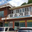 밤소가든 이미지