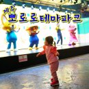 제주파크장 | 제주 아이와 가볼만한 곳 : 제주 뽀로로테마파크