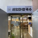 엄마칼국수 | 익산 영등동 칼국수 맛집 세엄마칼국수 후기