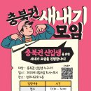 충북권 새내기 모임 이미지