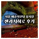 맥주BOX | 서울 예술의전당 센과 치히로의 행방불명 뮤지컬 1층 S석 BOX 박스석 시야 후기