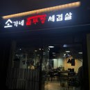 소가네세겹살 | 서울 망원동 '소가네세겹살' 후기