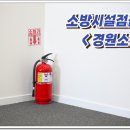 경원소방