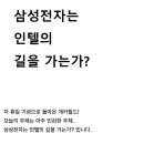 [스압] 삼성전자는 인텔의 길을 가는가? - 삼성전자의 위기.jpg 이미지