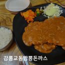 강릉교동짬뽕돈가스 이미지