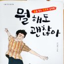 뭘 해도 괜찮아/이남석-사계절 이미지