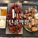 서면막창 | 서면 막창 맛집 추천 "단골 막창" 후기-(초벌 막창, 슬러시 후식)