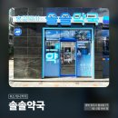 솔솔약국 이미지