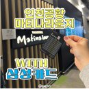 인천공항 마티나라운지 서편 삼성카드 이용 후기