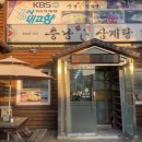 충남삼계탕박물관점