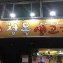 청목생고기