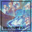 장송 | &#34;용사 힘멜이라면 그랬을 것이다&#34;, 레전드 띵작 애니 &#39;장송의 프리렌 1기&#39; 후기
