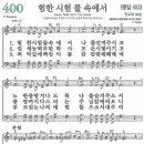 새찬송가 400장 - 험한 시험 물 속에서 [다니엘 새찬송가 전집 8] 이미지