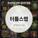 학여울 | 학여울 회사 점심 도시락, 후식 과일까지 챙긴 도시락 배달 후기 터틀스랩!