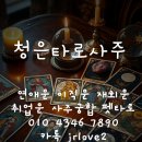 2025년 신년운세 전화 카톡 타로 취업운 승진운 연애운 리얼 100%후기 재방문 타로샵