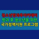 2023년 청소년수련관 방과후아카데미 & 문화프로그램 수료식 및 발표회 | 청소년방과후아카데미란? 방과 후 청소년을 위한 국가정책지원 프로그램
