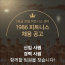 [홍제동]최대 규모 600평 1986피트니스 무악재점 1년만에 처음으로 트레이너 구인 합니다. 이미지