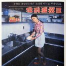 1970년대 중후반 당시 오리표 씽크(현 에넥스) 지면광고 이미지