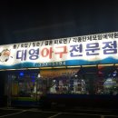 대영아구전문점 이미지