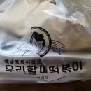 우리할매떡볶이(정관점) 이미지