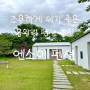 엔소이카페 | [영종도 숙소 추천] 엔소이펜션_조용하게 휴식하기 좋은 을왕리 펜션 재재재방문 간단후기