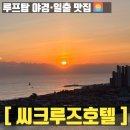 2020-637 | 속초 여행 숙소 추천｜씨크루즈호텔 루프탑 야경·일출 솔직 후기