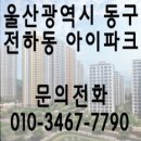 울산동구전하동 전하아이파크 매매모음 이미지