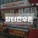 사당시장 | 투쁠 한우 육회 맛집 장터한우촌 남성사계시장 사당정육점 추천 후기