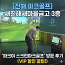 ​[진해 파크골프] 새진해새마을금고 본점 3층 '파크야 스크린파크골프' 방문 후기 (VIP 할인 꿀팁!)