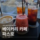 이현동 대아고등학교 후문2 | [경남 진주시 유곡동] Passereau | 파스로 l 아이들과 가족들이 쉬었다가기 좋은 베이커리 카페