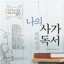 한국인을 위한 인문고전20 나의 사가독서 [프리뷰 출판사] 북 리뷰 이미지