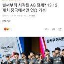 롤 아시안게임 13.12로 하는 이유 이미지