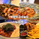 경원대로1403번길 | 부평역 감성술집 안주맛집 누이트 | 테마의 거리 술집 찐추천후기