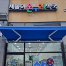 새봄이온누리약국 이미지