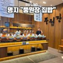 명지 풍원장집밥 한식뷔페 캐치테이블예약방법 및 식사후기 내돈내산
