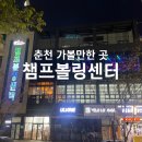 챔프볼링장 이미지