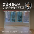 한신크리닝 | 분당구 이매촌한신 2단지, 인테리어 후 프리미엄 입주...완전분해+줄눈시공+새집증후군 토탈 패키지 후기