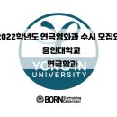 노래 잘하는 법 보컬 트레이닝(수시접수) | 2022학년도 용인대학교 수시 모집요강