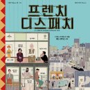 주식회사 킹덤허브 | [영화리뷰] 미장센의 대가 웨스 앤더슨 감독의 10번째 작품 &lt;프렌치 디스패치(2021)&gt;