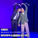 뮤지컬 나빌레라 대구 이재환 최인형 후기 커튼콜 켄 퇴근길 대구학생문화센터 시야