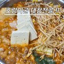 재일한우 | 과천 힐스테이트 맛집 블루리본 호랑이굴 대창전골 후기