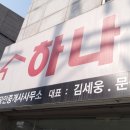 하나 (합동)공인중개사사무소 이미지