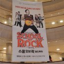 드럼교실(B) | [Archive] 2024 뮤지컬 <스쿨오브락> 월드투어 후기 | 예술의전당 1층 R석 &amp; 아이들 라이브 연주 🎸